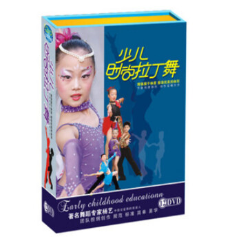 原装正版包票 少儿时尚拉丁舞 12DVD 少儿跳