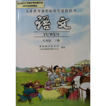 小学5五年级下册语文书(2014人教版) 5五年级