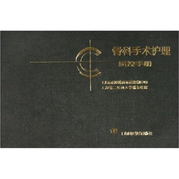 骨科手术护理质控手册 上海第二医科大学瑞金