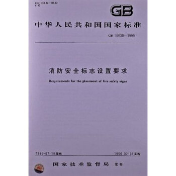 消防安全标志设置要求(GB 15630-1995)