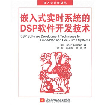 嵌入式实时系统的DSP软件开发技术(内附光盘