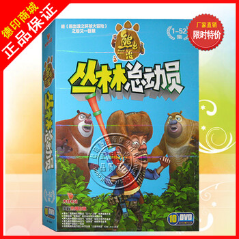 熊出没第三部套装 熊出没之丛林总动员 10DV