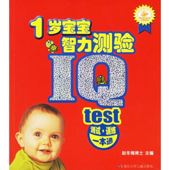 1岁宝宝智力测验【图片 价格 品牌 报价】