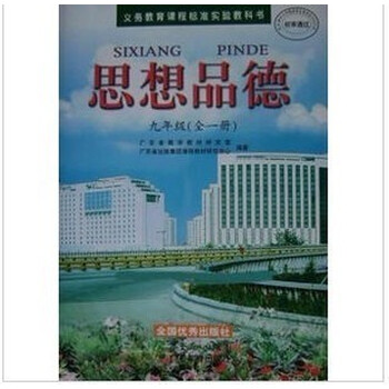 思想品德九年级全一册9政治粤教版初三3教材