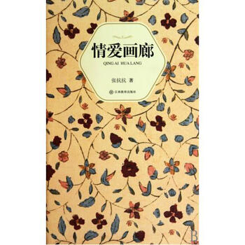 情爱画廊(精)【图片 价格 品牌 报价】-京东商城
