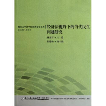 经济法视野下的当代民生问题研究\/厦门大学法