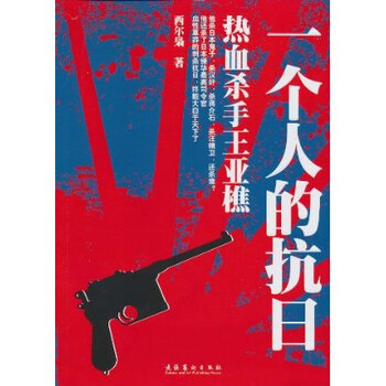 一个人的抗日:热血杀手王亚樵【图片 价格 品牌
