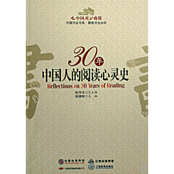 30年中国人的阅读心灵史\/中国图书商报中国书