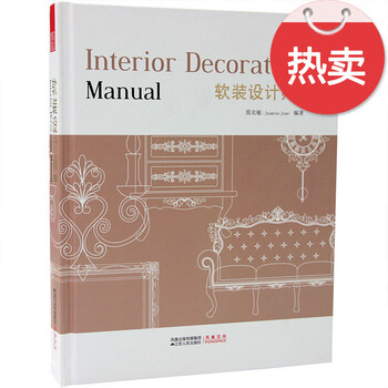 软装设计师手册软装元素、风格、搭配、空间规