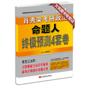 预售2015年肖秀荣 考研政治命题人考点预测(背