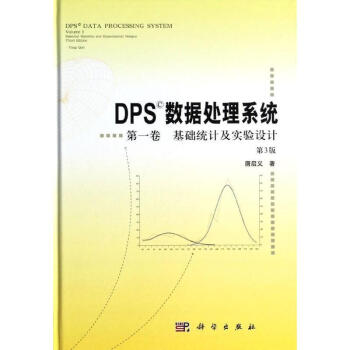 DPS数据处理系统(第3版)(第1卷)基础统计及实