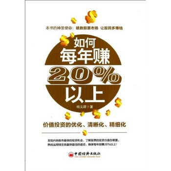 如何每年赚20%以上 杨义群【图片 价格 品牌 报