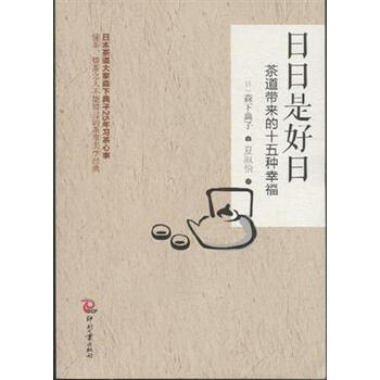 日日是好日-茶道带来的十五种幸福【图片 价格 品牌 报价】-京东商城