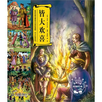 皆大欢喜 世界经典名著英汉对照绘画版 莎士比