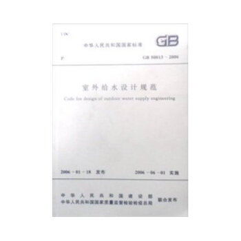 中华人民共和国国家标准:室外给水设计规范(G