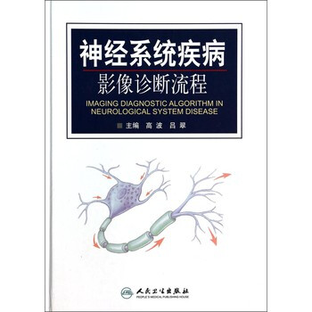 神经系统疾病影像诊断流程 高波,吕翠 人民卫生