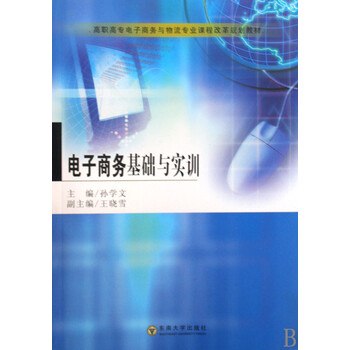 电子商务基础与实训(高职高专电子商务与物流