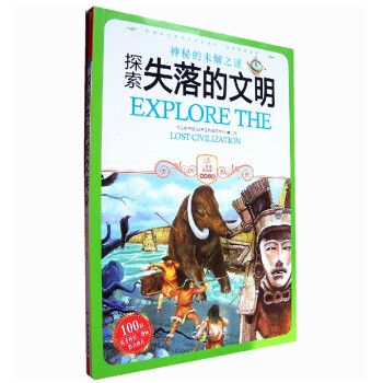 小学生爱读本 探索失落的文明 历史类书籍 人物