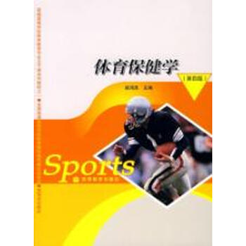 体育保健学姚鸿恩(第四版)