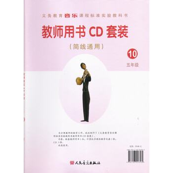 小学 音乐 教师用书CD套装 教学教参五5年级第