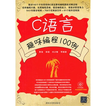 C语言趣味编程100例(配光盘) 贾蓓,郭强,刘占敏