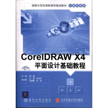 《coreldraw x4平面设计基础教程》采用理论与