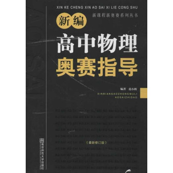 新编高中物理奥赛指导(最新修订版)