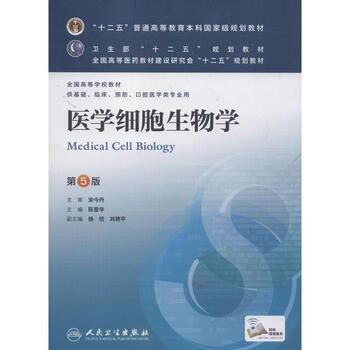 医学细胞生物学(第5版)【图片 价格 品牌 报价】