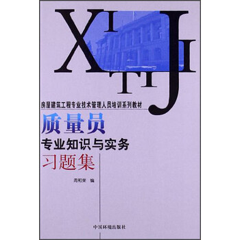 质量员专业知识与实务习题集(房屋建筑工程专
