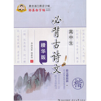 高中生必背古诗文 钢笔字帖楷书图片