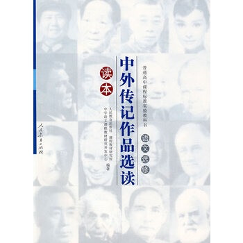 中外传记作品选读读本:语文选修