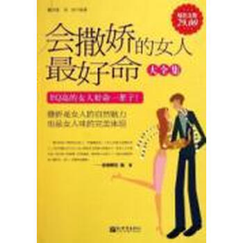 <em>会撒娇的女人最好命大全集</em>