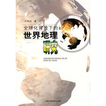 全球化背景下的世界地理研究