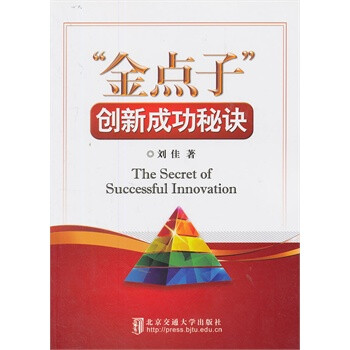 金点子创新成功秘诀【图片 价格 品牌 报价】