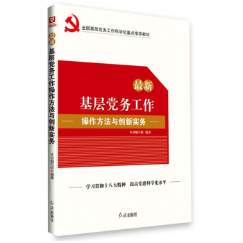 最新基层党务工作操作方法与创新实务(2014年