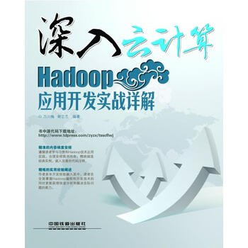 深入云计算-Hadoop 应用开发实战详解
