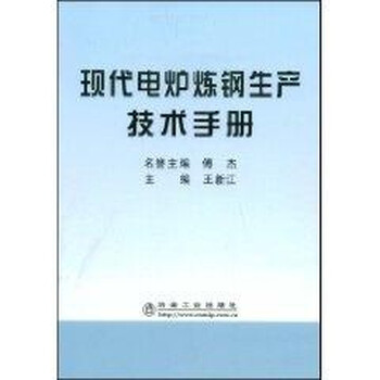 现代电炉炼钢生产技术手册