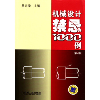 机械设计禁忌1000例(第3版)【图片 价格 品牌 
