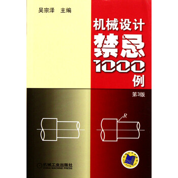 机械设计禁忌1000例(第3版)【图片 价格 品牌 
