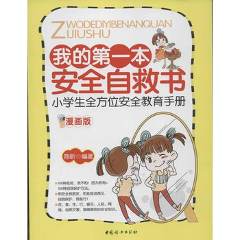小学生全方位安全教育手册漫画版