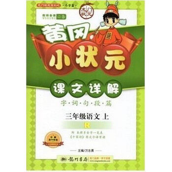 现货 2014秋 黄冈小状元课文详解 三年级语文 