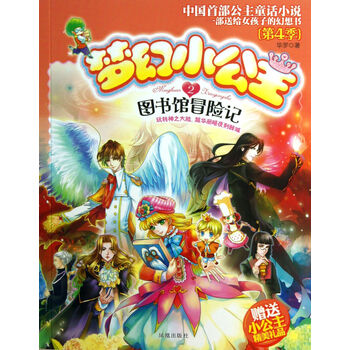 梦幻小公主(第4季2图书馆冒险记)【图片 价格 品牌 报价】-京东商城