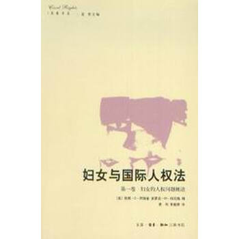 民权译丛/<em>妇女与国际人权法</em>(第1卷)-妇女的人权