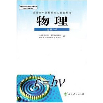普通高中物理选修3-5课本 全新正版人教版高中