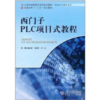 西门子PLC项目式教程 -龚运新【图片 价格 品