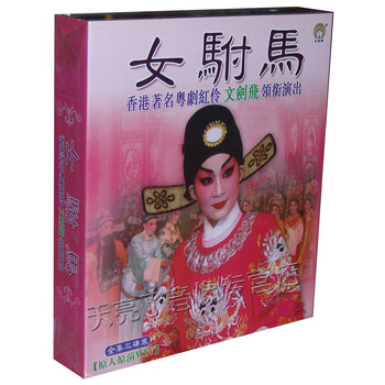 【正版】<em>女驸马 粤剧</em> 大型古装粤剧 全集3VCD