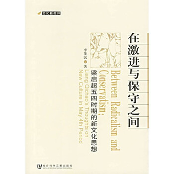 在激进与保守之间:梁启超五四时期的新文化思想