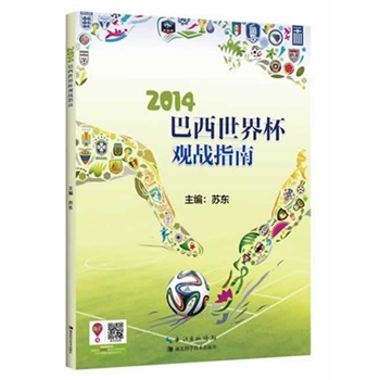2014世界杯观战指南 苏东