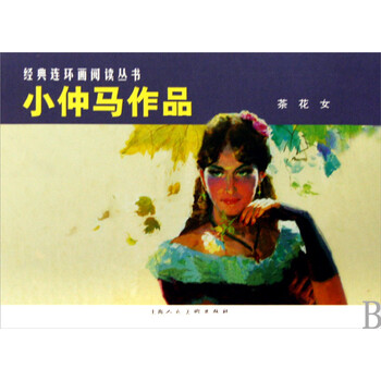 小仲马作品(<em>茶花女</em>)/经典连环画<em>阅读</em>丛书【图片