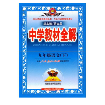 九年级下册语文中学教材全解 人教版初三下册